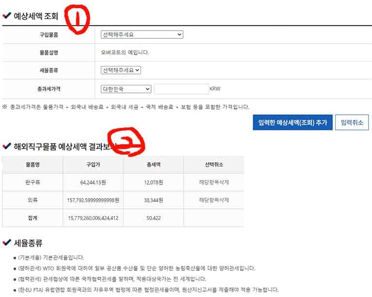 해외직구 면세한도, 예상세액 확인방법 해외직구물품 예상세액 조회