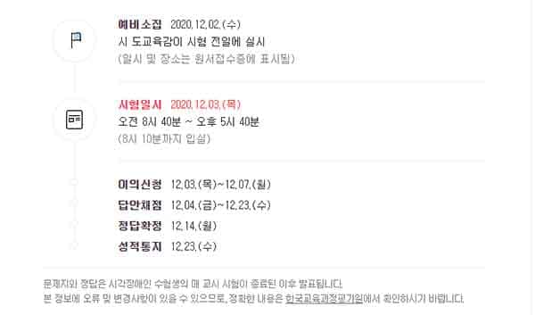 2021 수능일정 시간표 준비물 유의사항 알아보기 2021 수능일정-1