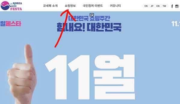 2020 코리아 세일 페스타 할인상품 확인하는법 코세페세일확인 1 1