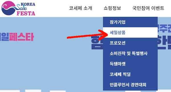 2020 코리아 세일 페스타 할인상품 확인하는법 코세페세일확인 2 1