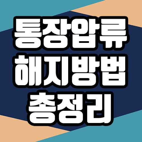 막연한 은행 개인사업자 통장 압류 해지 법인 통장 압류 해제 해결 방법!