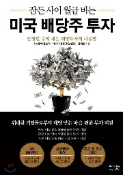 인터넷 도서 사이트 순위 Best 3 미국배당주투자_180x256