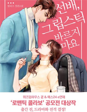 선배 그 립스틱 바르지 마요 웹툰 웹소설로 다시보기 선배 그 립스틱 바르지마요