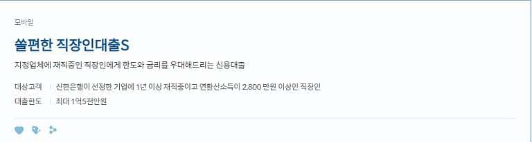 쏠편한 직장인대출S 직장인대출S II 차이점 정말 간단히 설명 쏠편한 직장인대출S