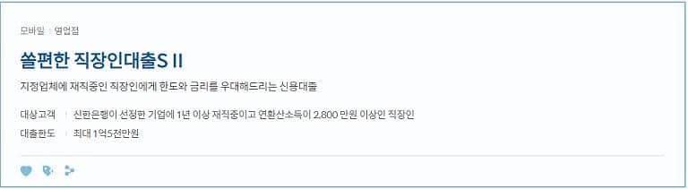 쏠편한 직장인대출S 직장인대출S II 차이점 정말 간단히 설명 쏠편한 직장인대출S
