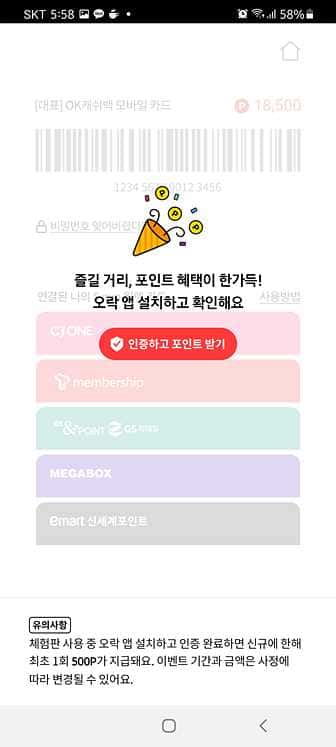 오케이캐쉬백 체험판 락 없애는 방법 오케이캐쉬백