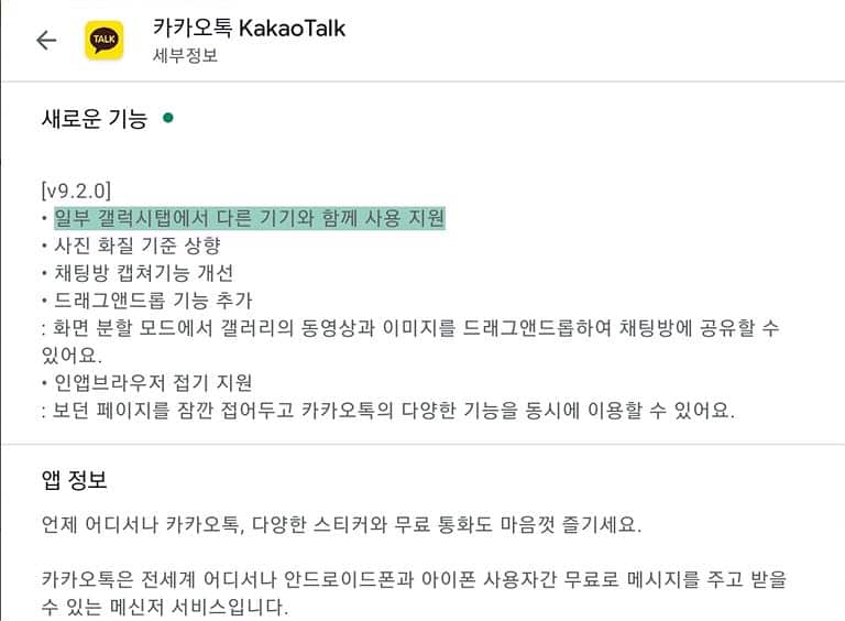 카카오톡 태블릿 지원 기기 확인방법 (feat. 삼성 갤럭시 탭) 카카오톡 태블릿